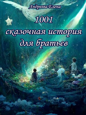 cover image of 1001 сказочная история для братьев